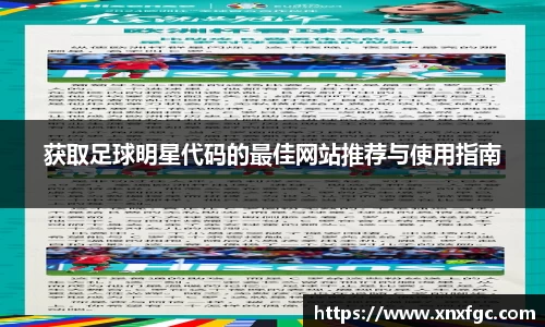 获取足球明星代码的最佳网站推荐与使用指南