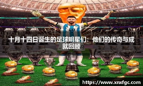 十月十四日诞生的足球明星们：他们的传奇与成就回顾