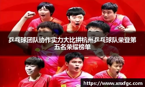 乒乓球团队协作实力大比拼杭州乒乓球队荣登第五名荣耀榜单