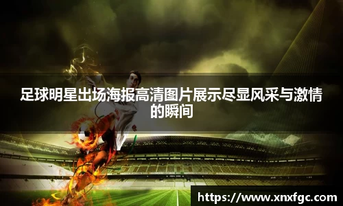 足球明星出场海报高清图片展示尽显风采与激情的瞬间