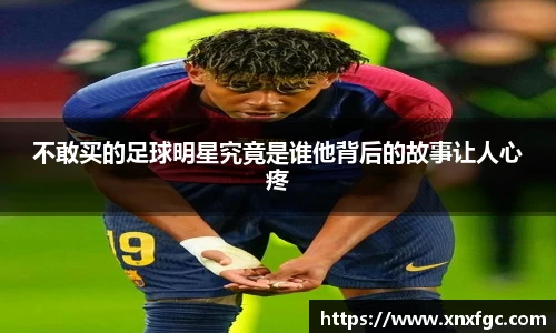 不敢买的足球明星究竟是谁他背后的故事让人心疼