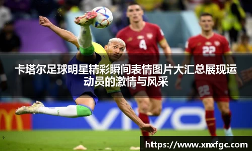 卡塔尔足球明星精彩瞬间表情图片大汇总展现运动员的激情与风采