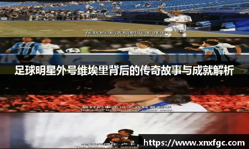 足球明星外号维埃里背后的传奇故事与成就解析