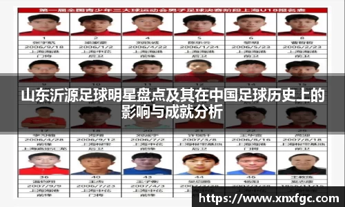 山东沂源足球明星盘点及其在中国足球历史上的影响与成就分析
