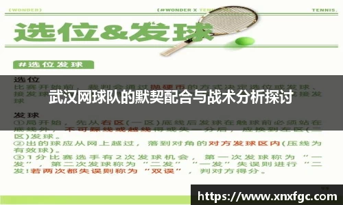 武汉网球队的默契配合与战术分析探讨