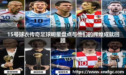 15号球衣传奇足球明星盘点与他们的辉煌成就回顾